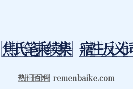 焦氏笔乘续集·寤生反义词是什么意思的图片